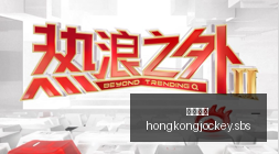 体育品牌电,竞跨界,新品发布会,香港马会,赛程安排,赛果查询,马匹资料,赛事资讯